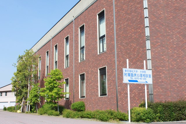 伊勢崎キャンパスの大学院棟。臨床心理相談室等があります。