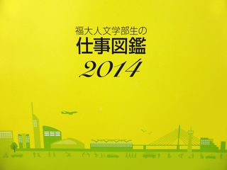 福大人文学部生の仕事図鑑2014
