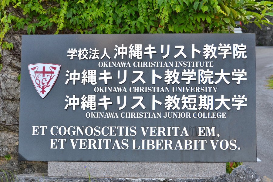 沖縄キリスト教学院大学・沖縄キリスト教短期大学